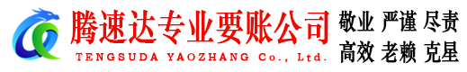 庐阳腾速达讨账公司